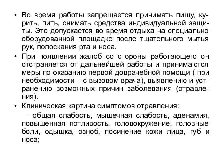 Во время работы запрещается принимать пищу, ку-рить, пить, снимать средства индивидуальной защи-ты.