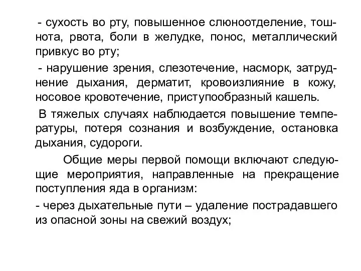 - сухость во рту, повышенное слюноотделение, тош-нота, рвота, боли в желудке, понос,