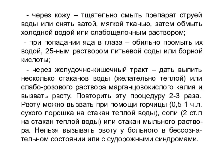 - через кожу – тщательно смыть препарат струей воды или снять ватой,