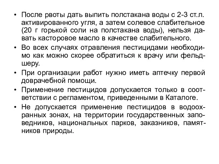 После рвоты дать выпить полстакана воды с 2-3 ст.л. активированного угля, а