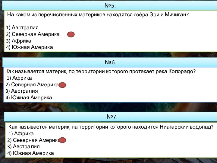 №5. На каком из пе­ре­чис­лен­ных ма­те­ри­ков на­хо­дят­ся озёра Эри и Ми­чи­ган? 1)