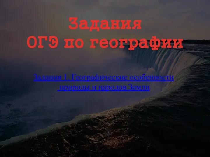 Задания 1. Географические особенности природы и народов Земли Задания ОГЭ по географии