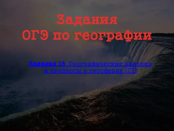 Задания ОГЭ по географии Задания 15. Географические явления и процессы в геосферах (C1)