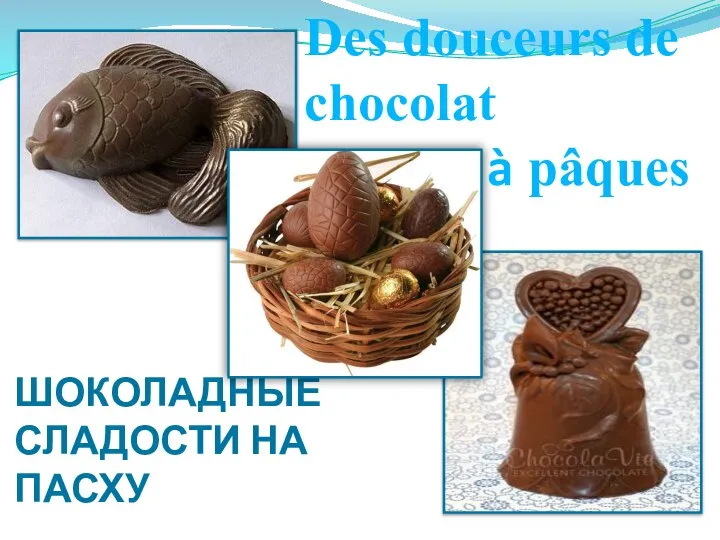 ШОКОЛАДНЫЕ СЛАДОСТИ НА ПАСХУ Des douceurs de chocolat à pâques