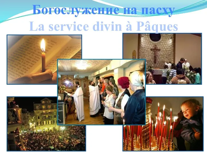 Богослужение на пасху La service divin à Pâques