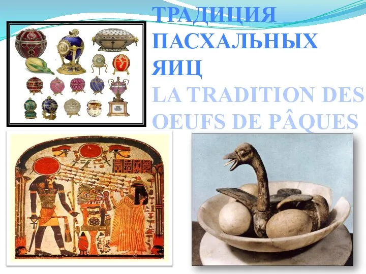 ТРАДИЦИЯ ПАСХАЛЬНЫХ ЯИЦ LA TRADITION DES OEUFS DE PÂQUES