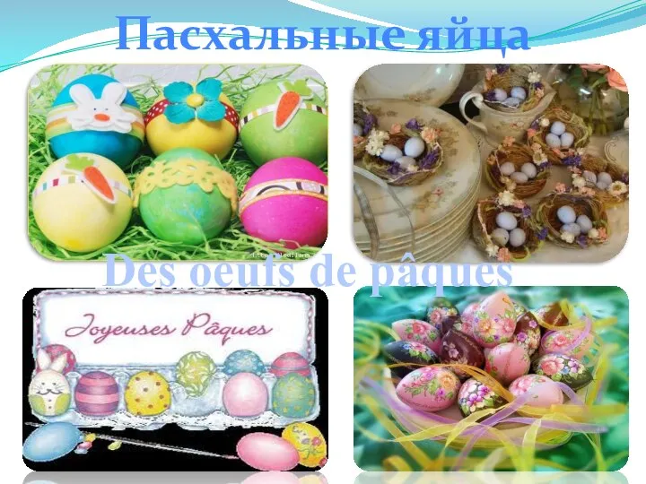 Пасхальные яйца Des oeufs de pâques