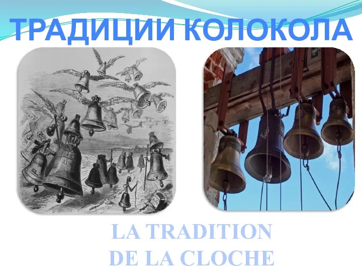 ТРАДИЦИИ КОЛОКОЛА LA TRADITION DE LA CLOCHE