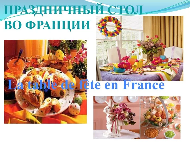 ПРАЗДНИЧНЫЙ СТОЛ ВО ФРАНЦИИ La table de fête en France