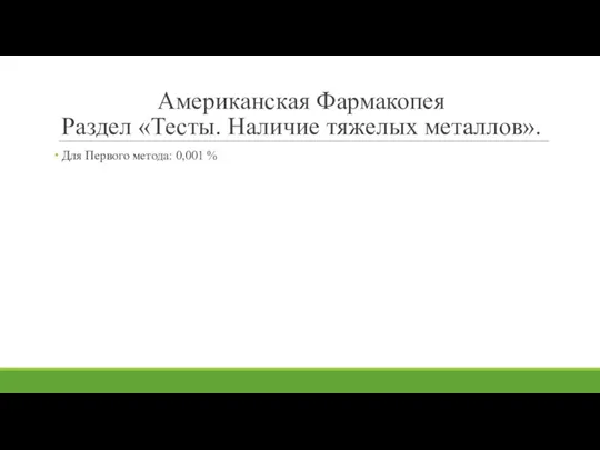 Американская Фармакопея Раздел «Тесты. Наличие тяжелых металлов». Для Первого метода: 0,001 %