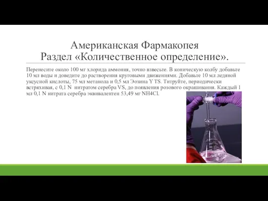 Американская Фармакопея Раздел «Количественное определение». Перенесите около 100 мг хлорида аммония, точно