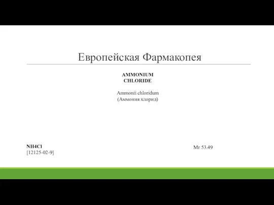 Европейская Фармакопея AMMONIUM CHLORIDE Ammonii chloridum (Аммония хлорид) NH4Cl [12125-02-9] Mr 53.49