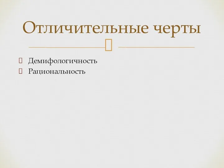 Демифологичность Рациональность Отличительные черты