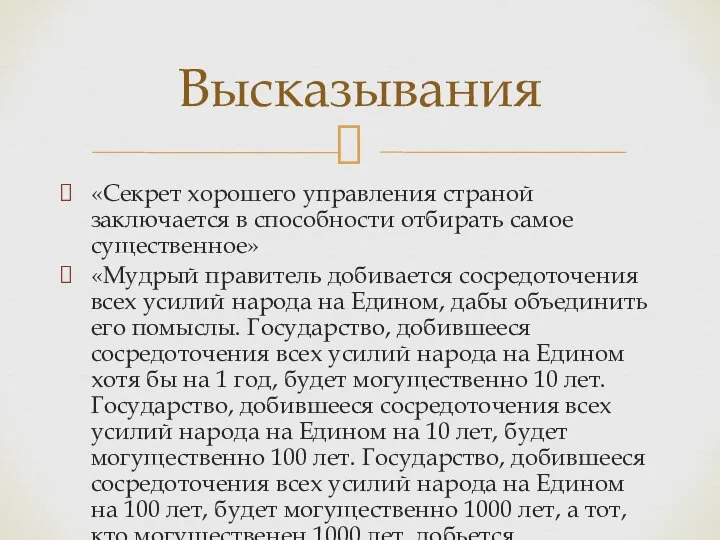 «Секрет хорошего управления страной заключается в способности отбирать самое существенное» «Мудрый правитель