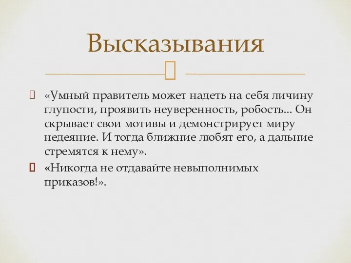 «Умный правитель может надеть на себя личину глупости, проявить неуве­ренность, робость... Он