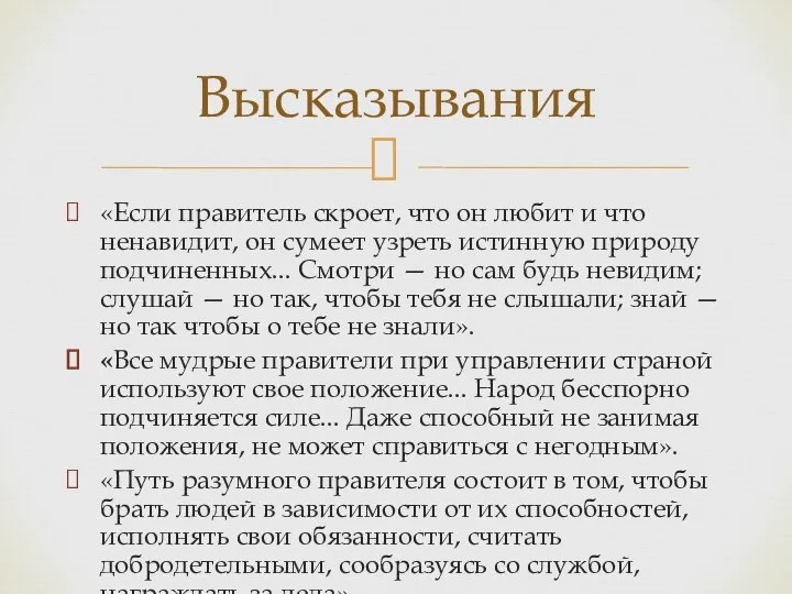 «Если правитель скроет, что он любит и что ненавидит, он сумеет узреть