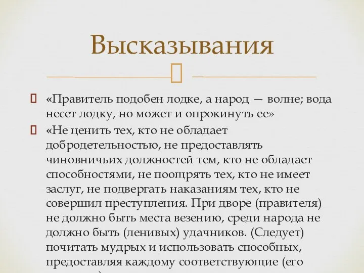 «Правитель подобен лодке, а народ — волне; вода несет лодку, но может