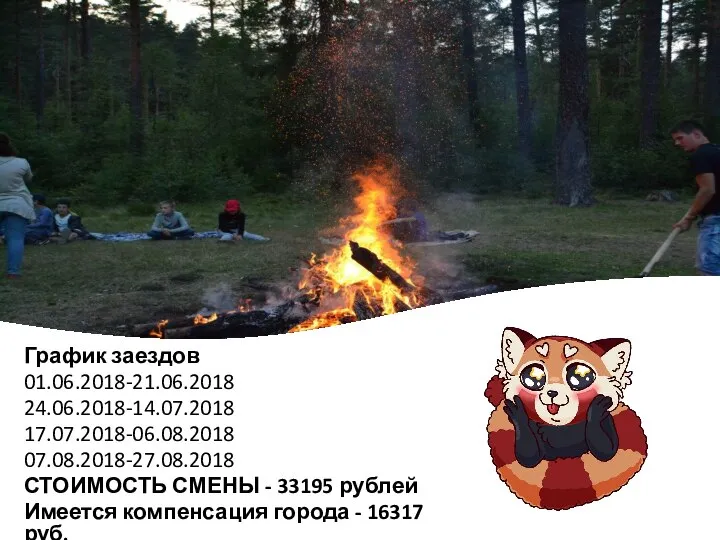 График заездов 01.06.2018-21.06.2018 24.06.2018-14.07.2018 17.07.2018-06.08.2018 07.08.2018-27.08.2018 СТОИМОСТЬ СМЕНЫ - 33195 рублей Имеется