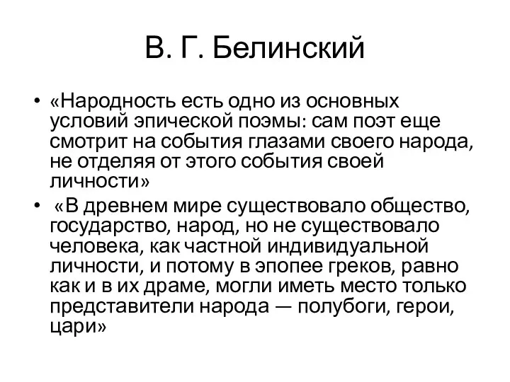 В. Г. Белинский «Народность есть одно из основных условий эпической поэмы: сам