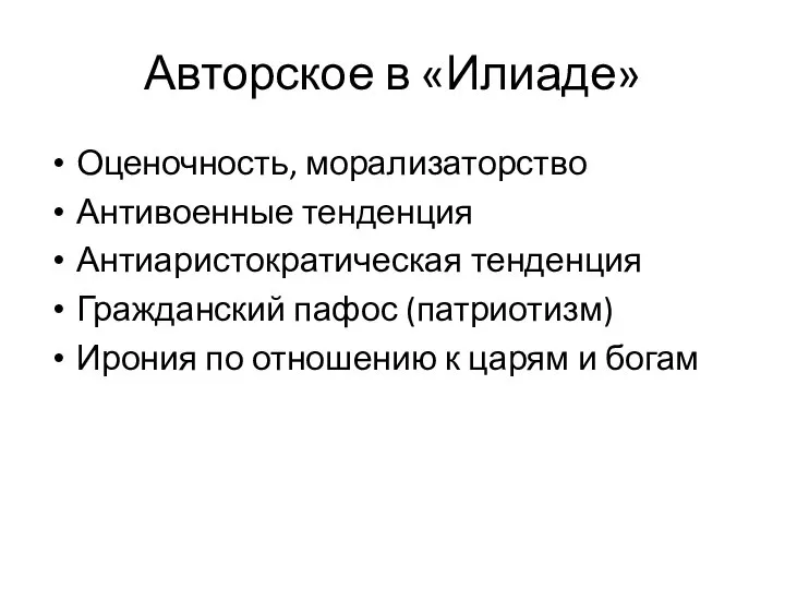 Авторское в «Илиаде» Оценочность, морализаторство Антивоенные тенденция Антиаристократическая тенденция Гражданский пафос (патриотизм)