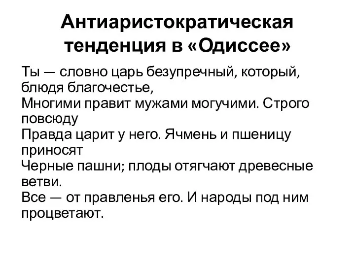 Антиаристократическая тенденция в «Одиссее» Ты — словно царь безупречный, который, блюдя благочестье,