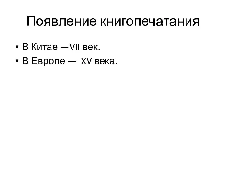 Появление книгопечатания В Китае —VII век. В Европе — XV века.