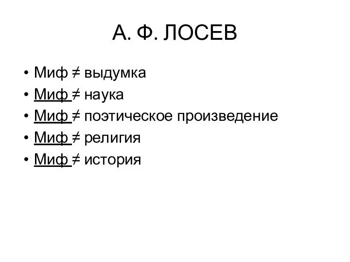 А. Ф. ЛОСЕВ Миф ≠ выдумка Миф ≠ наука Миф ≠ поэтическое