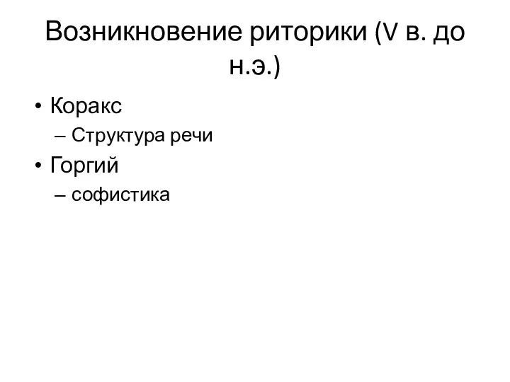 Возникновение риторики (V в. до н.э.) Коракс Структура речи Горгий софистика