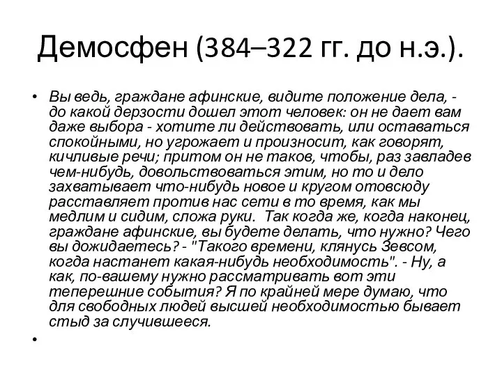 Демосфен (384–322 гг. до н.э.). Вы ведь, граждане афинские, видите положение дела,