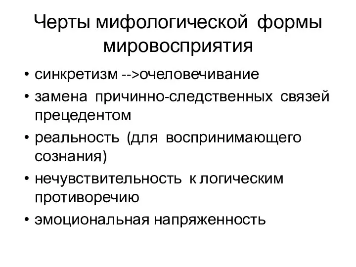 Черты мифологической формы мировосприятия синкретизм -->очеловечивание замена причинно-следственных связей прецедентом реальность (для