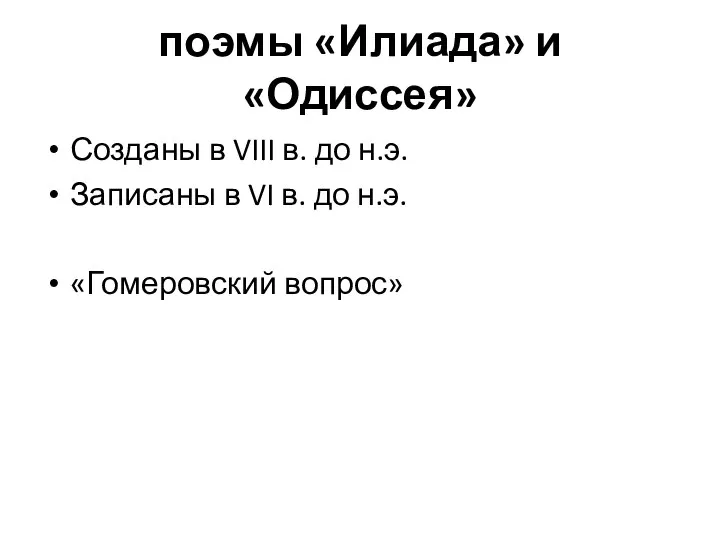 поэмы «Илиада» и «Одиссея» Созданы в VIII в. до н.э. Записаны в