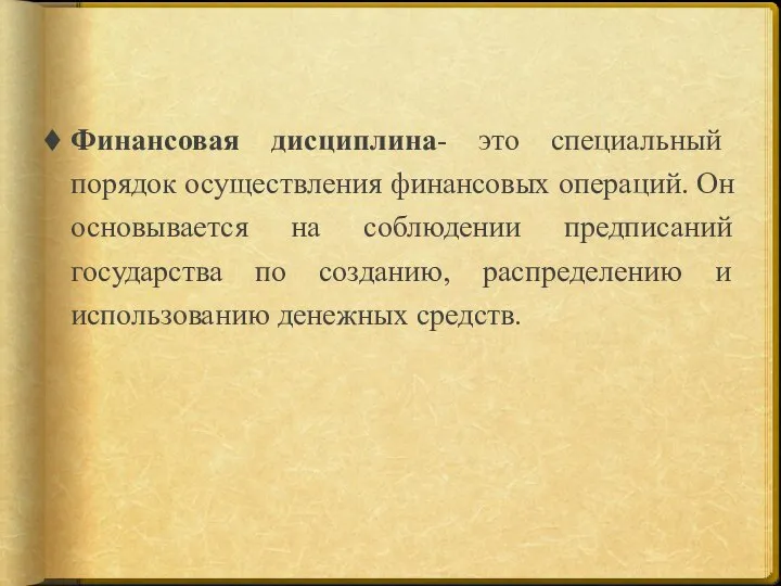 Финансовая дисциплина- это специальный порядок осуществления финансовых операций. Он основывается на соблюдении