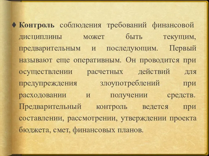 Контроль соблюдения требований финансовой дисциплины может быть текущим, предварительным и последующим. Первый