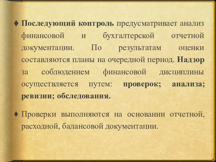 Последующий контроль предусматривает анализ финансовой и бухгалтерской отчетной документации. По результатам оценки