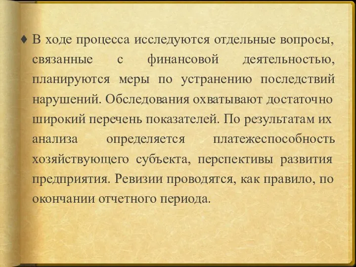 В ходе процесса исследуются отдельные вопросы, связанные с финансовой деятельностью, планируются меры