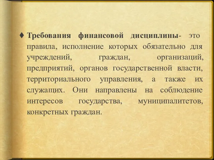 Требования финансовой дисциплины- это правила, исполнение которых обязательно для учреждений, граждан, организаций,