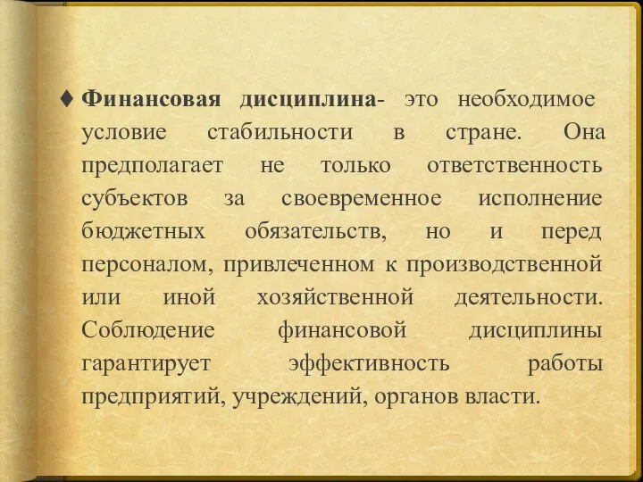 Финансовая дисциплина- это необходимое условие стабильности в стране. Она предполагает не только