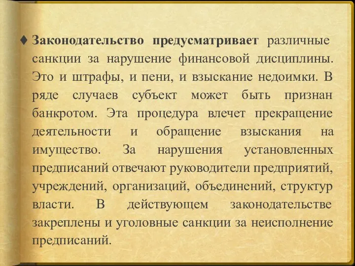 Законодательство предусматривает различные санкции за нарушение финансовой дисциплины. Это и штрафы, и