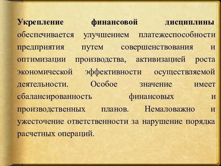 Укрепление финансовой дисциплины обеспечивается улучшением платежеспособности предприятия путем совершенствования и оптимизации производства,