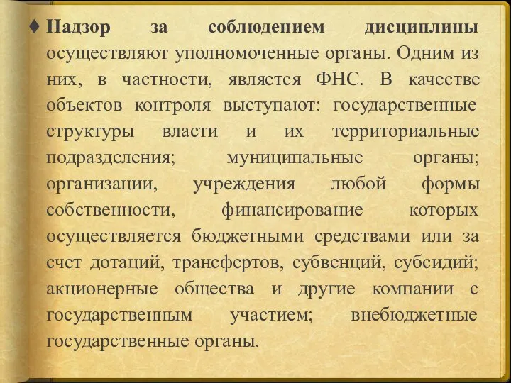 Надзор за соблюдением дисциплины осуществляют уполномоченные органы. Одним из них, в частности,