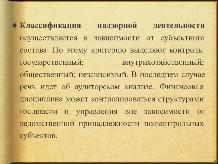 Классификация надзорной деятельности осуществляется в зависимости от субъектного состава. По этому критерию