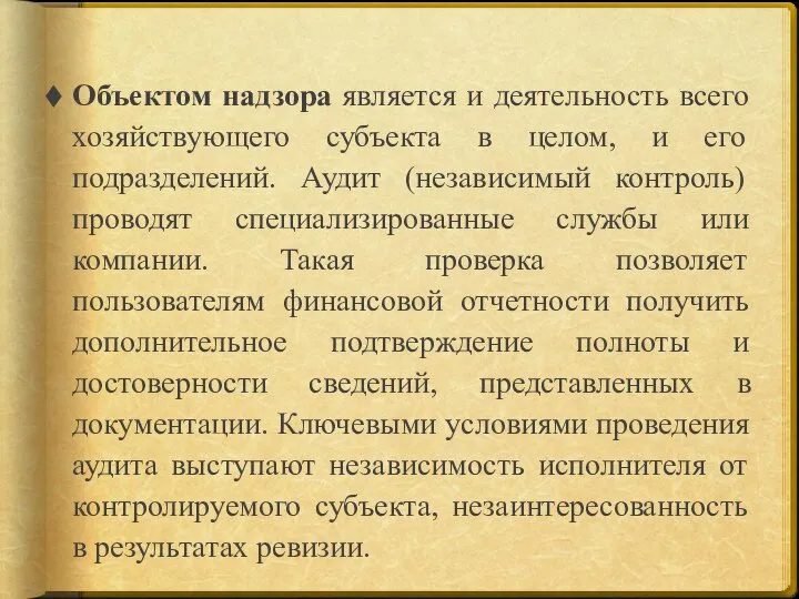 Объектом надзора является и деятельность всего хозяйствующего субъекта в целом, и его