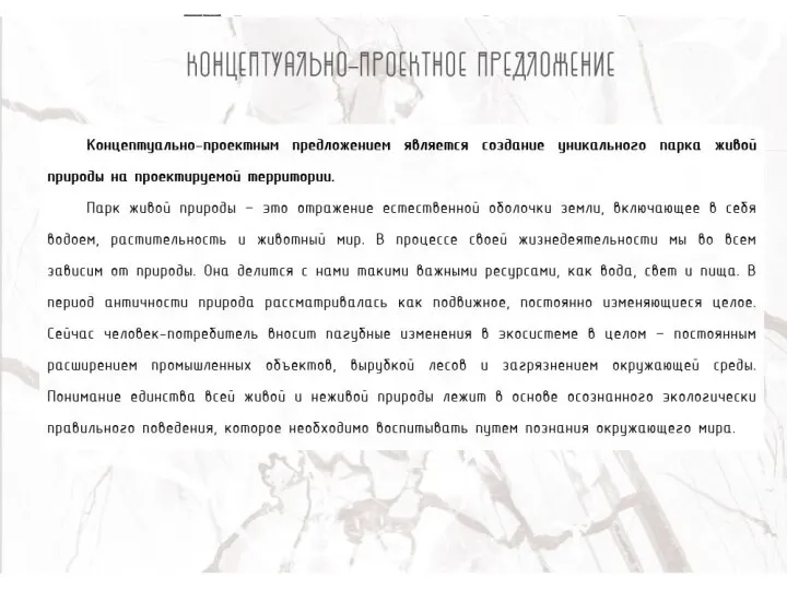 Концептуально-проектное предложение Концептуально-проектным предложением является создание уникального парка живой природы на проектируемой