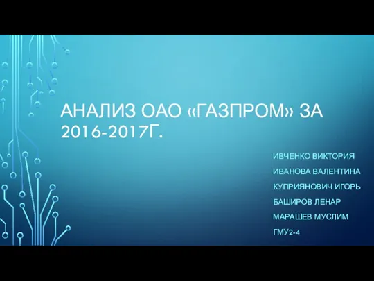 Анализ ОАО Газпром за 2016-2017 годы