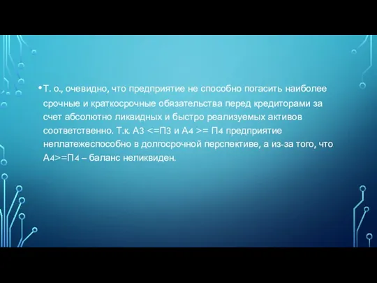 Т. о., очевидно, что предприятие не способно погасить наиболее срочные и краткосрочные