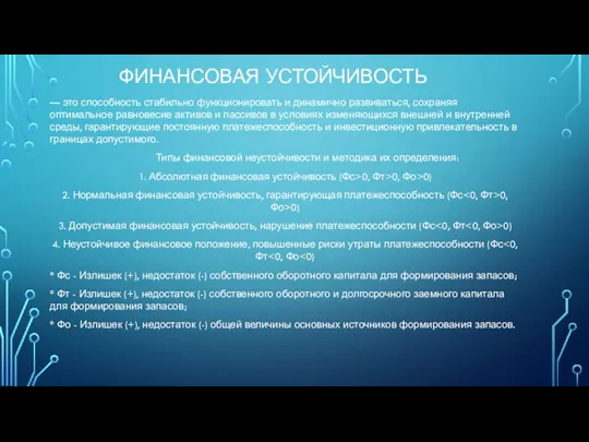 ФИНАНСОВАЯ УСТОЙЧИВОСТЬ — это способность стабильно функционировать и динамично развиваться, сохраняя оптимальное