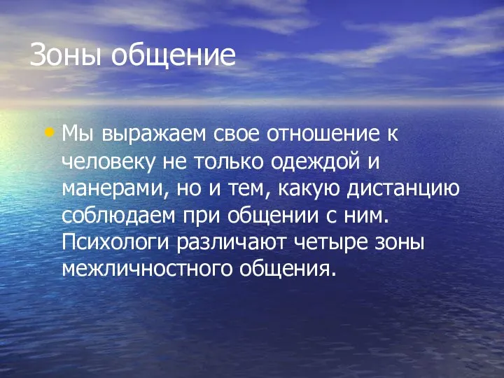 Зоны общение Мы выражаем свое отношение к человеку не только одеждой и