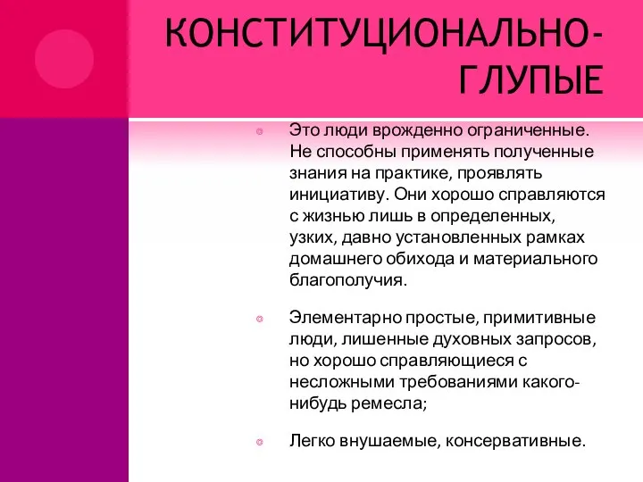 КОНСТИТУЦИОНАЛЬНО-ГЛУПЫЕ Это люди врожденно ограниченные. Не способны применять полученные знания на практике,