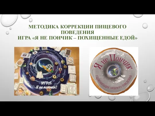 МЕТОДИКА КОРРЕКЦИИ ПИЩЕВОГО ПОВЕДЕНИЯ ИГРА «Я НЕ ПОНЧИК – ПОХИЩЕННЫЕ ЕДОЙ»