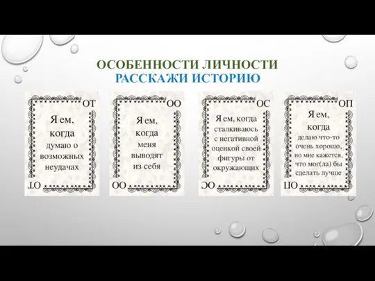 ОСОБЕННОСТИ ЛИЧНОСТИ РАССКАЖИ ИСТОРИЮ